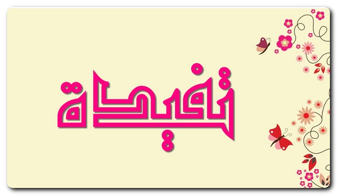 معنى اسم تفيده بالتفصيل (المتبخترة)