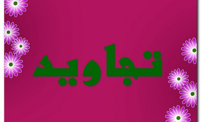 معنى اسم تجاويد بالتفصيل (الأمطار الجيدة النافعة)