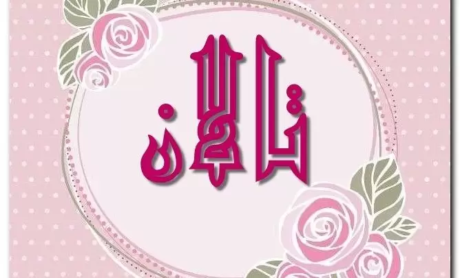 معنى اسم تالان وصفات حامل الاسم (المخلب)