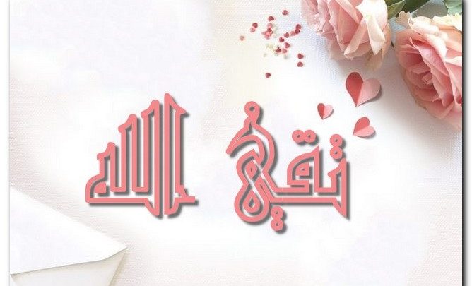معنى اسم تقي الله 2025 وصفاته (الذي يتقي الله) - موقع مثقف