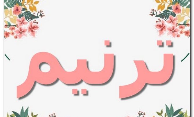 معنى اسم ترنيم وصفات حاملة الاسم (الغناء)