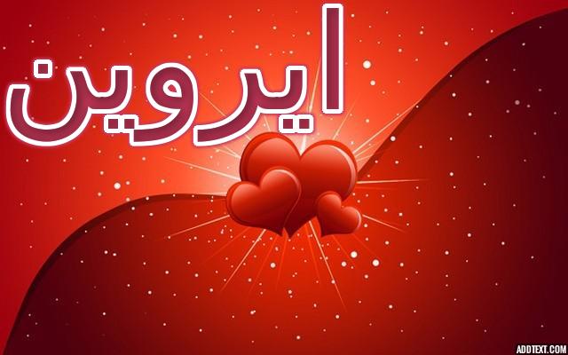 معنى اسم ايروين بالتفصيل (ابيض مثل الثلج)