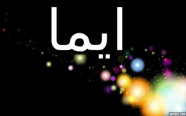 معنى اسم ايما واصله (المحبوبة أو المرغوب فيها)