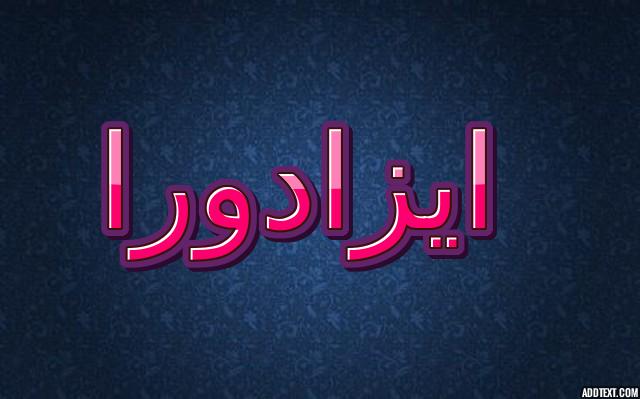 معنى اسم ايزادورا واصله (هدية إيزيس)