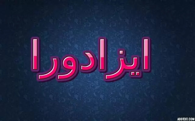 معنى اسم ايزادورا واصله (هدية إيزيس)