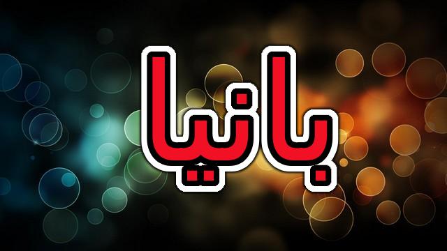 معنى اسم بانيا وصفاته الشخصية (ذو الحجم الصغير)