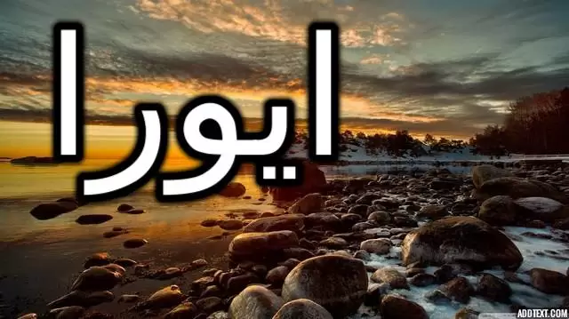 معنى اسم ايورا وصفات شخصيتها (السعادة أو البهجة)