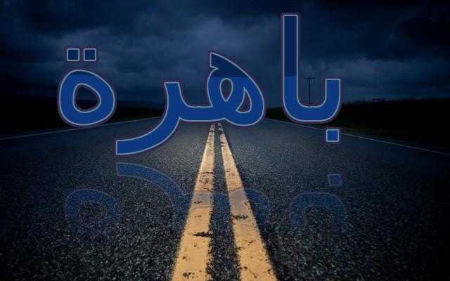 معنى اسم باهرة وصفات شخصيتها (المبهرة التي تبهر الناس)