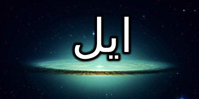 معنى اسم ايل بالتفصيل Elle