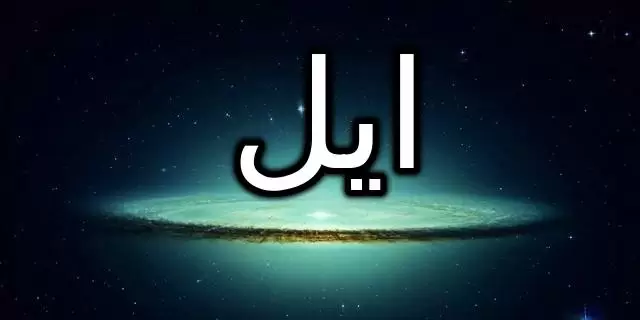 معنى اسم ايل بالتفصيل Elle