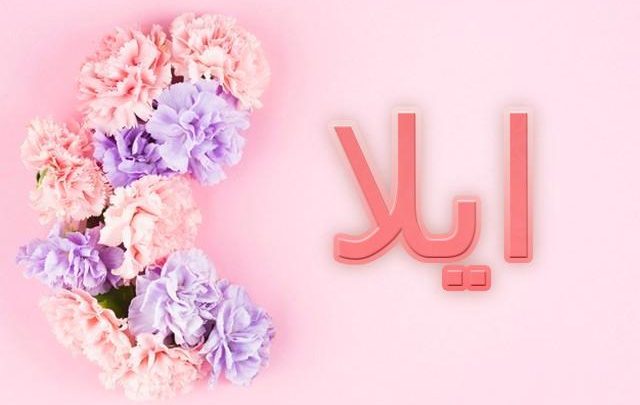 معنى اسم ايلا وصفات شخصيتها