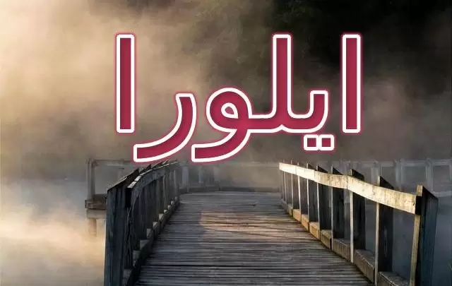 معنى اسم ايلورا وحكم الإسلام فيه (الله هو النور)