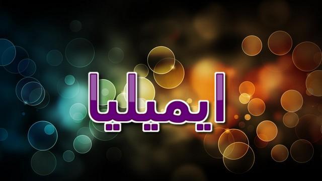 معنى اسم ايميليا وصفاته (المرأة الكادحة)