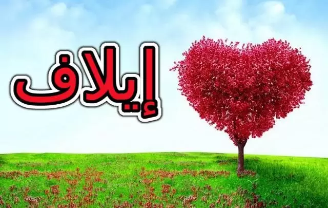 معنى اسم إيلاف وصفاته الشخصية (الألفة والحب)