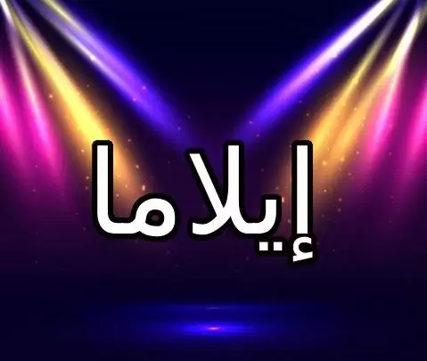 معنى اسم إيلاما وأصله (للابد)