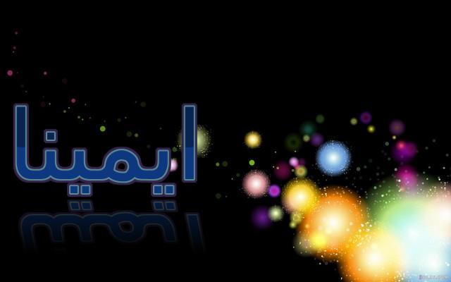 معنى اسم ايمينا واصله (المخلصة أو الصادقة)