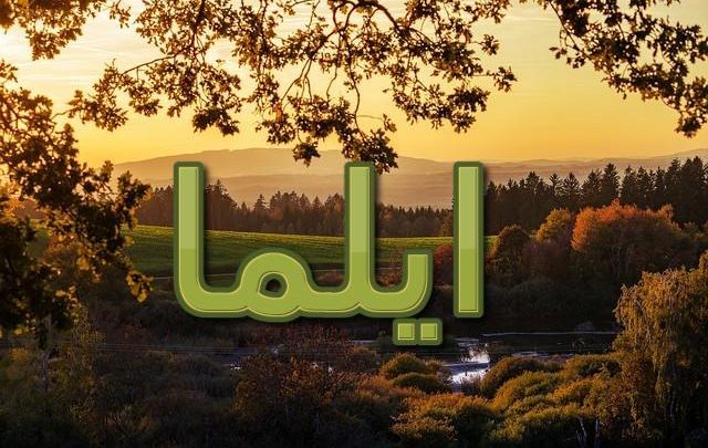 معنى اسم ايلما وصفاته (الهوى)