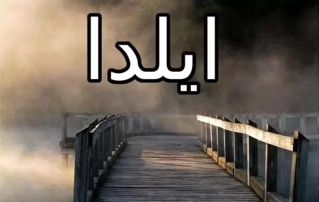 معنى اسم ايلدا وصفاته (المرأة المحاربة)