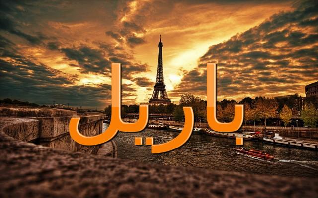 معنى اسم باريل وصفاته الشخصية (الحب)