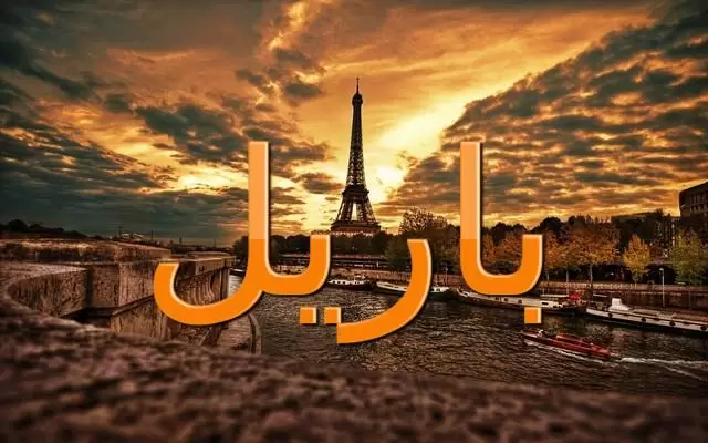 معنى اسم باريل وصفاته الشخصية (الحب)