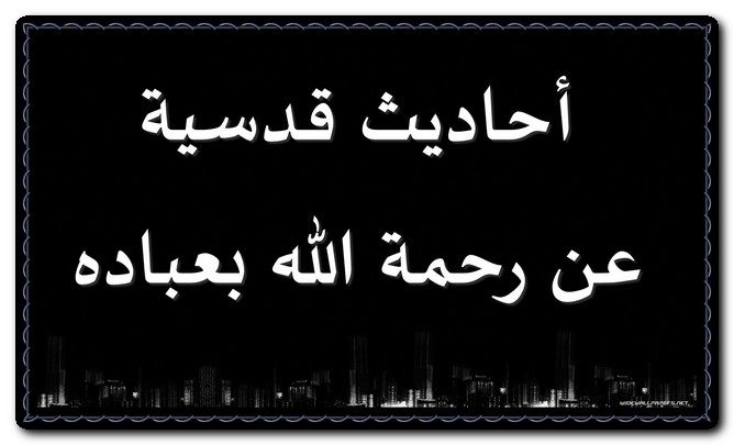 احاديث قدسية عن رحمة الله بعباده