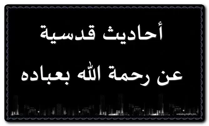 احاديث قدسية عن رحمة الله بعباده