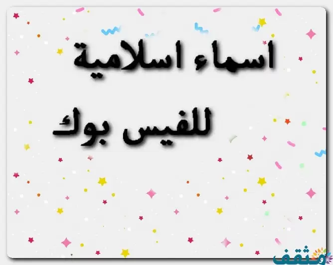 اسماء فيس بوك اسلامية للشباب