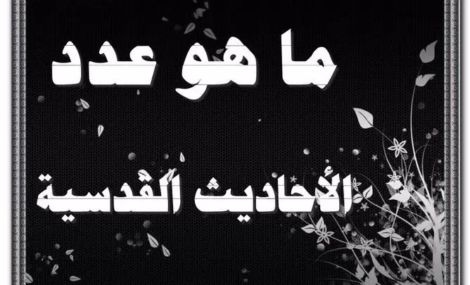 ما هو عدد الاحاديث القدسية الصحيحه