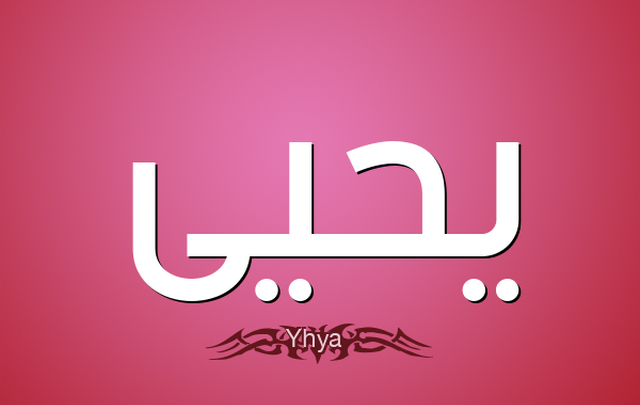 معني اسم يحيي وصفات حامله Yehia