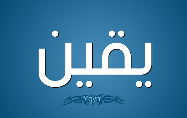 معني اسم يقين 2025 بالتفصيل yaqeen (العلم الراسخ)