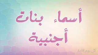 اجدد 900+ اسماء بنات انجليزية 2025 ومعانيها