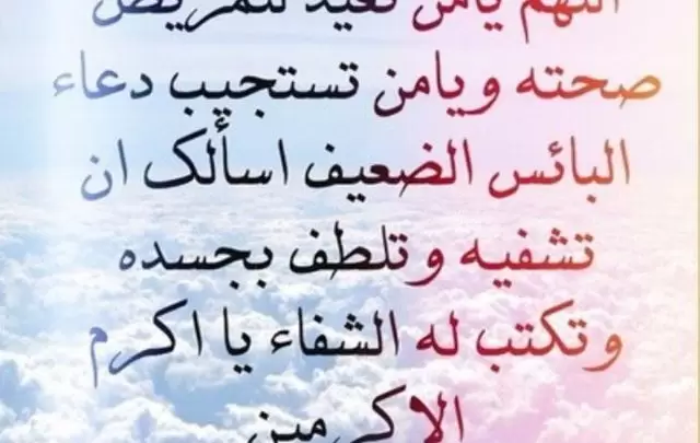 بوستات دعاء للشفاء من المرض مجربة