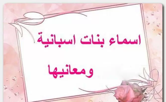 أفضل 150+ اسماء بنات اسبانية جديدة 2025 ومعانيها