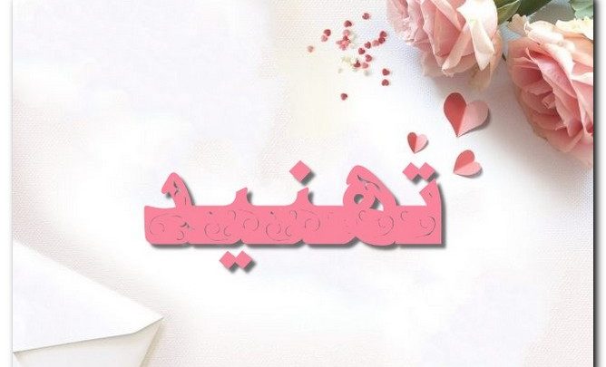 معنى اسم تهنيد وصفات حامل الاسم (المائة سنة)