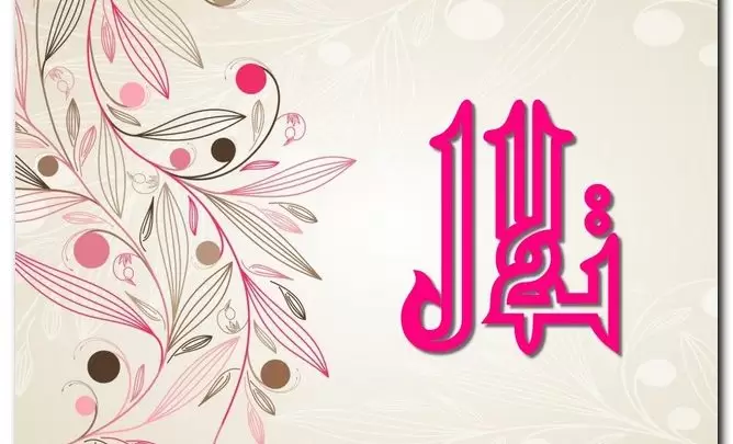 معنى اسم تلال وصفات حامل الاسم (كل ما ارتفع عن الأرض)
