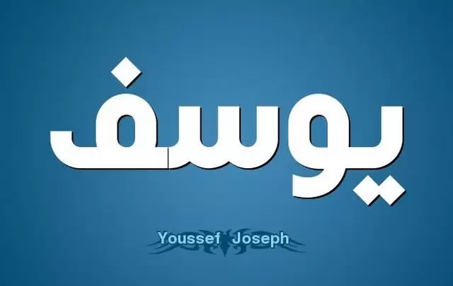 معني اسم يوسف وصفات حامل الاسم