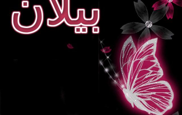 معنى اسم بيلان وأصله (الهدية او العطية)