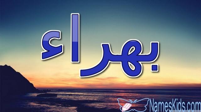 معنى اسم بهراء وحكم الاسلام فيه (الوضح والظهور)