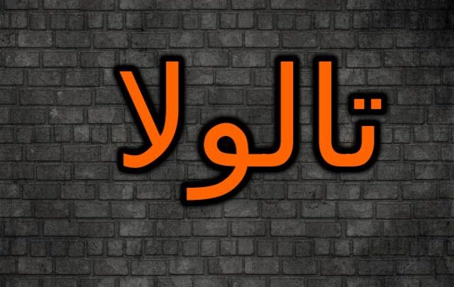 معنى اسم تالولا وصفاتها الشخصية (المياه الجارية)