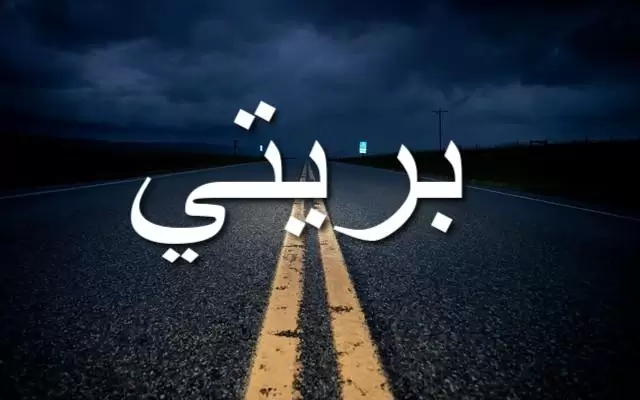 معنى اسم بريتي وصفاتها الشخصية (الجميلة)