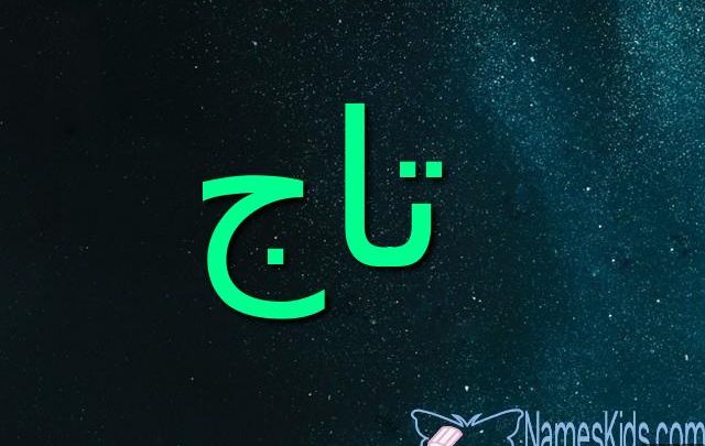 معنى اسم تاج وصفاتة (إكليل يوضع فوق الرأس)