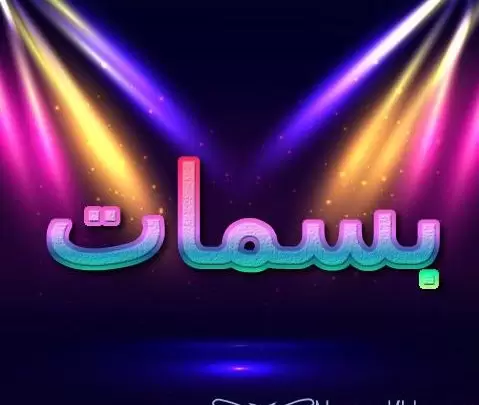 معنى اسم بسمات وأصله (الضحكة البسيطة)