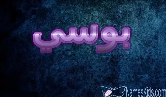 معنى اسم بوسي (باقة من الزهور)