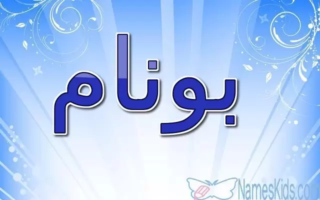 معنى اسم بونام وحكم الاسلام فيه (القمر الكامل)