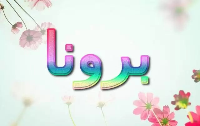 معنى اسم برونا وأصله (برونا)