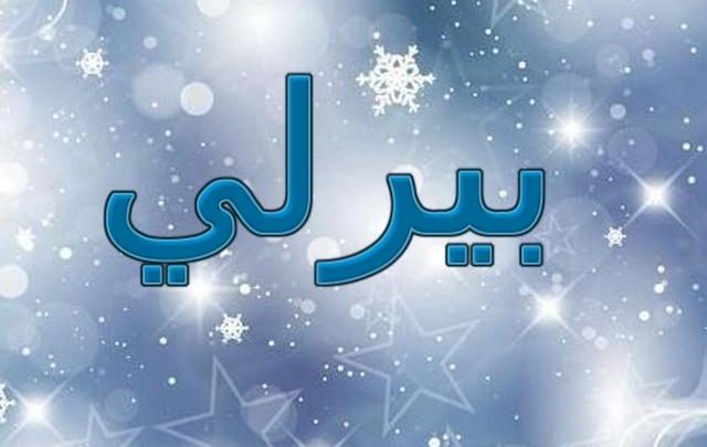معنى اسم بيرلي وصفاته الشخصية (اللؤلؤة)