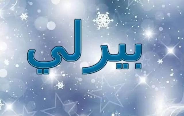 معنى اسم بيرلي وصفاته الشخصية (اللؤلؤة)