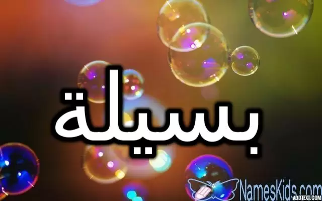 معنى اسم بسيلة (الشجاعة او الجريئة)