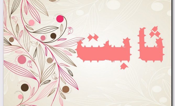 معنى اسم ثابت وصفات حامل الاسم (الراسخ)