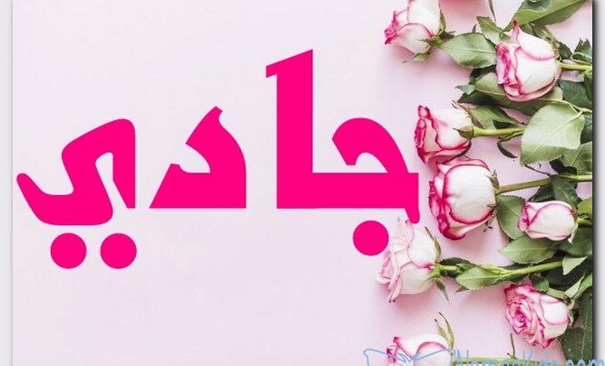 معنى اسم جادي وصفات حامل الاسم (حجر اليشم)